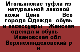 Итальянские туфли из натуральной лаковой кожи › Цена ­ 4 000 - Все города Одежда, обувь и аксессуары » Женская одежда и обувь   . Ивановская обл.,Верхнеландеховский р-н